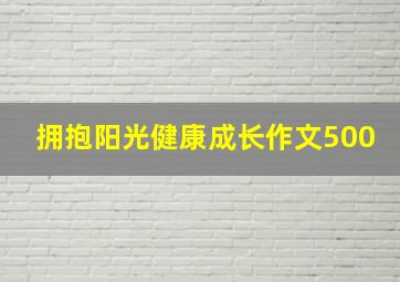 拥抱阳光健康成长作文500