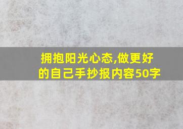 拥抱阳光心态,做更好的自己手抄报内容50字