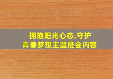 拥抱阳光心态,守护青春梦想主题班会内容