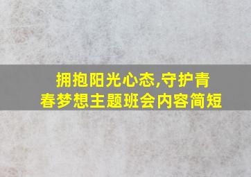 拥抱阳光心态,守护青春梦想主题班会内容简短