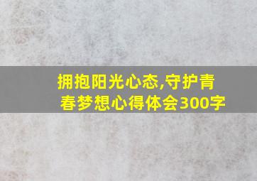 拥抱阳光心态,守护青春梦想心得体会300字