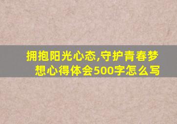 拥抱阳光心态,守护青春梦想心得体会500字怎么写