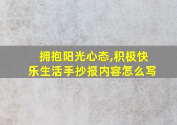 拥抱阳光心态,积极快乐生活手抄报内容怎么写