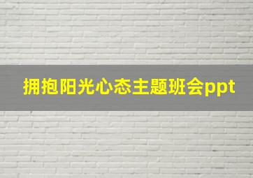 拥抱阳光心态主题班会ppt