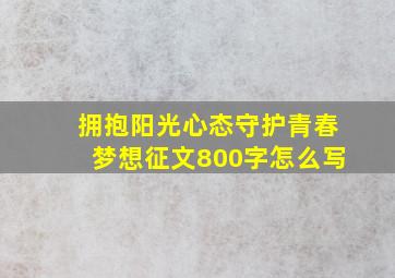 拥抱阳光心态守护青春梦想征文800字怎么写