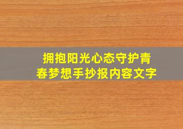 拥抱阳光心态守护青春梦想手抄报内容文字