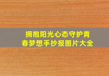 拥抱阳光心态守护青春梦想手抄报图片大全