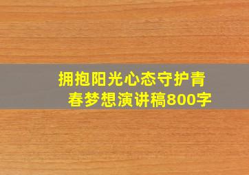 拥抱阳光心态守护青春梦想演讲稿800字