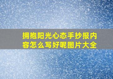 拥抱阳光心态手抄报内容怎么写好呢图片大全