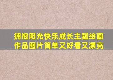 拥抱阳光快乐成长主题绘画作品图片简单又好看又漂亮