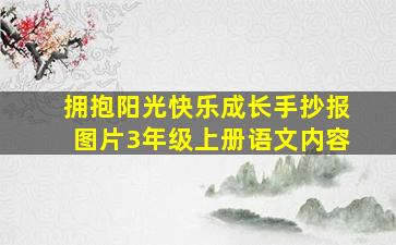 拥抱阳光快乐成长手抄报图片3年级上册语文内容