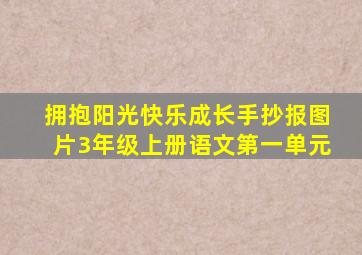 拥抱阳光快乐成长手抄报图片3年级上册语文第一单元