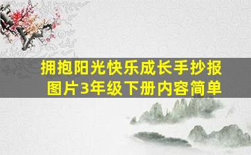 拥抱阳光快乐成长手抄报图片3年级下册内容简单