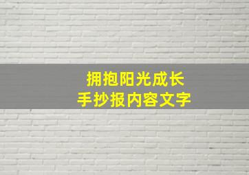 拥抱阳光成长手抄报内容文字