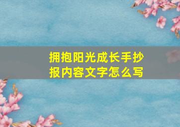 拥抱阳光成长手抄报内容文字怎么写