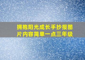 拥抱阳光成长手抄报图片内容简单一点三年级