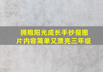 拥抱阳光成长手抄报图片内容简单又漂亮三年级