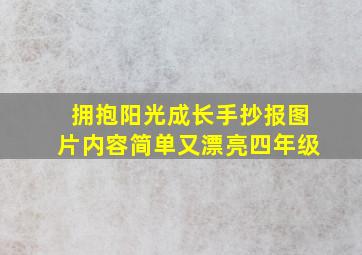 拥抱阳光成长手抄报图片内容简单又漂亮四年级