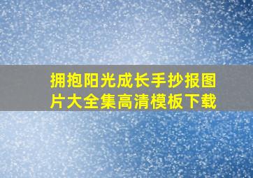 拥抱阳光成长手抄报图片大全集高清模板下载