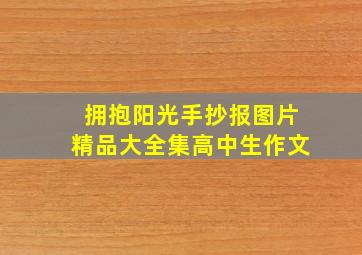 拥抱阳光手抄报图片精品大全集高中生作文