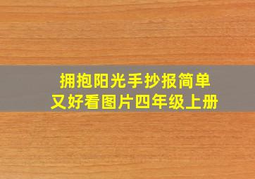 拥抱阳光手抄报简单又好看图片四年级上册