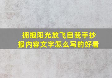 拥抱阳光放飞自我手抄报内容文字怎么写的好看