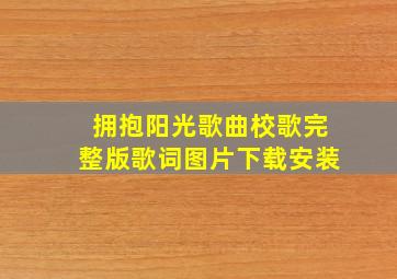 拥抱阳光歌曲校歌完整版歌词图片下载安装