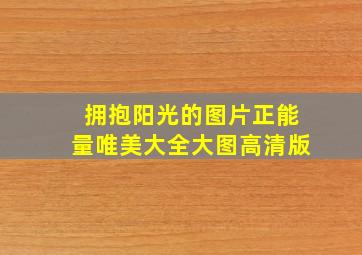 拥抱阳光的图片正能量唯美大全大图高清版