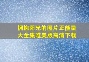 拥抱阳光的图片正能量大全集唯美版高清下载