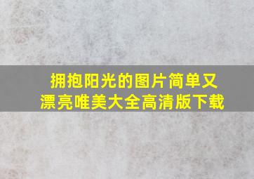 拥抱阳光的图片简单又漂亮唯美大全高清版下载