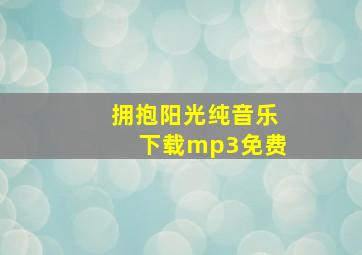 拥抱阳光纯音乐下载mp3免费