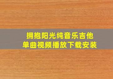 拥抱阳光纯音乐吉他单曲视频播放下载安装