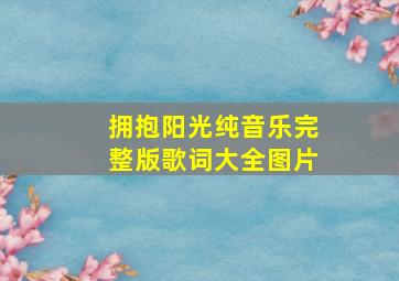 拥抱阳光纯音乐完整版歌词大全图片