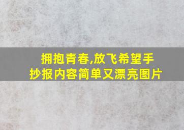 拥抱青春,放飞希望手抄报内容简单又漂亮图片