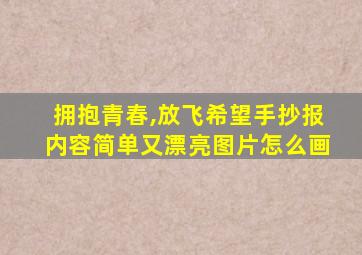 拥抱青春,放飞希望手抄报内容简单又漂亮图片怎么画