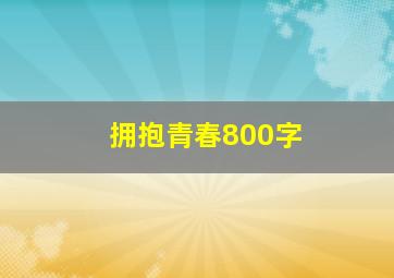 拥抱青春800字