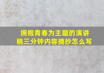 拥抱青春为主题的演讲稿三分钟内容摘抄怎么写