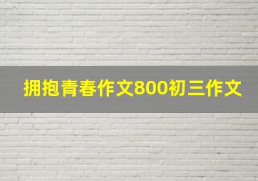 拥抱青春作文800初三作文