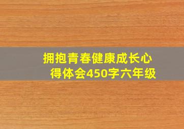 拥抱青春健康成长心得体会450字六年级