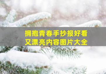 拥抱青春手抄报好看又漂亮内容图片大全