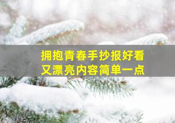 拥抱青春手抄报好看又漂亮内容简单一点