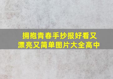 拥抱青春手抄报好看又漂亮又简单图片大全高中