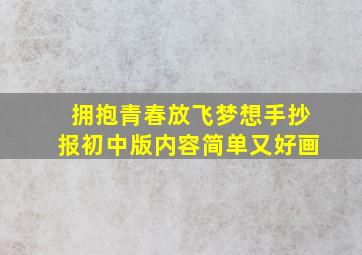 拥抱青春放飞梦想手抄报初中版内容简单又好画