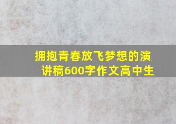 拥抱青春放飞梦想的演讲稿600字作文高中生