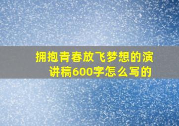 拥抱青春放飞梦想的演讲稿600字怎么写的