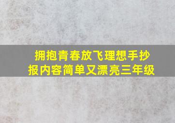 拥抱青春放飞理想手抄报内容简单又漂亮三年级