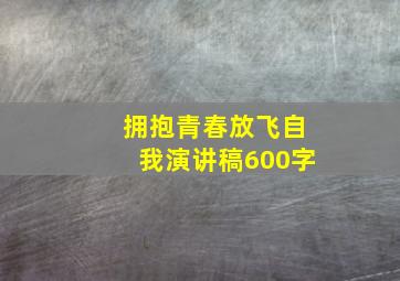 拥抱青春放飞自我演讲稿600字