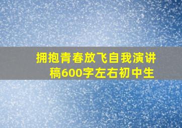 拥抱青春放飞自我演讲稿600字左右初中生