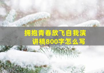 拥抱青春放飞自我演讲稿800字怎么写