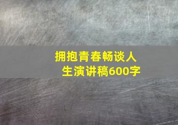 拥抱青春畅谈人生演讲稿600字